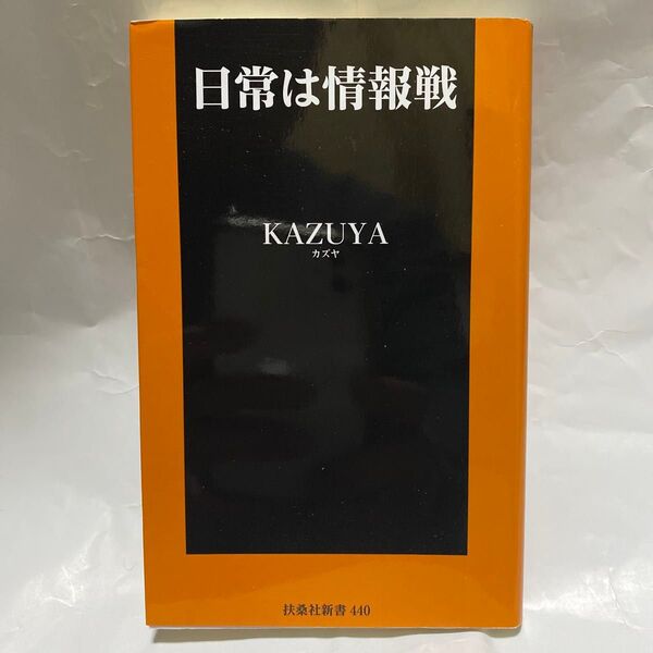 日常は情報戦 (扶桑社新書 440) KAZUYA/著