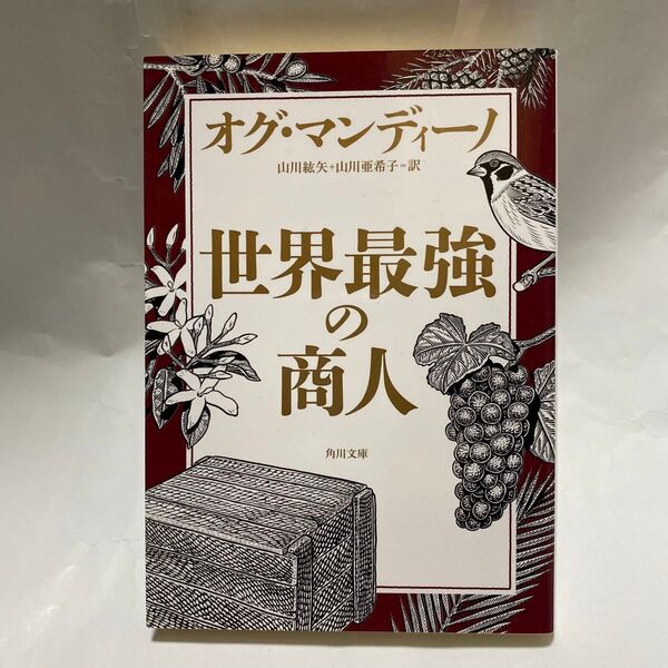 世界最強の商人 (角川文庫 iマ17-1) オグ・マンディーノ/〔著〕 山川紘矢/訳 山川亜希子/訳