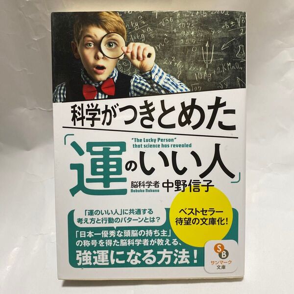 科学がつきとめた「運のいい人」 (サンマーク文庫 な-10-1) 中野信子/著