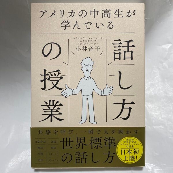 アメリカの中高生が学んでいる話し方の授業 小林音子/著