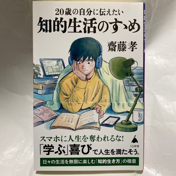 20歳の自分に伝えたい知的生活のすゝめ (SB新書 578) 齋藤孝/著