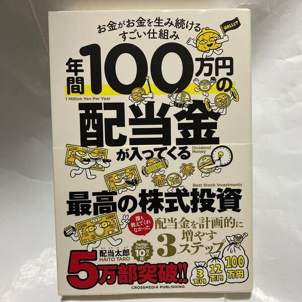 年間100万円の配当金が入ってくる最高の株式投資 お金がお金を生み続けるすごい仕組み 配当太郎/著