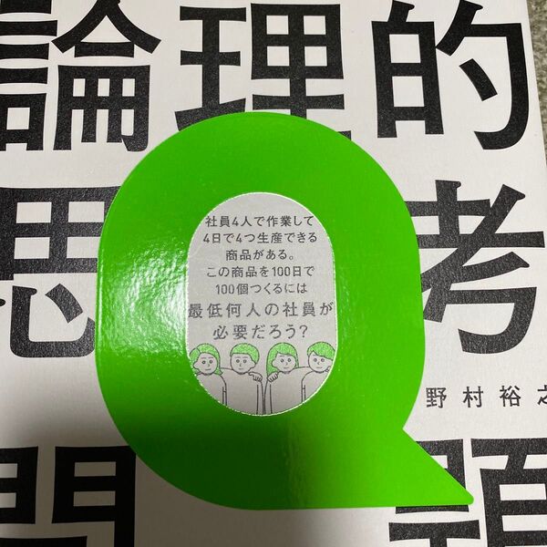 頭のいい人だけが解ける論理的思考問題 野村裕之/著