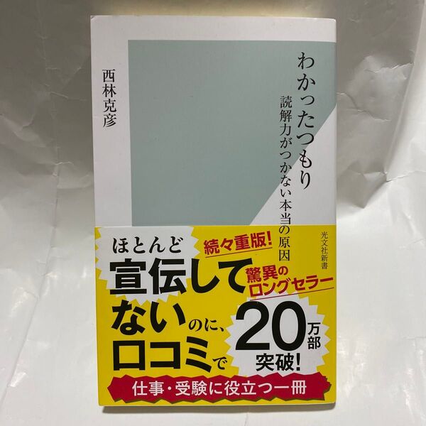 わかったつもり 読解力がつかない本当の原因 (光文社新書 222) 西林克彦/著