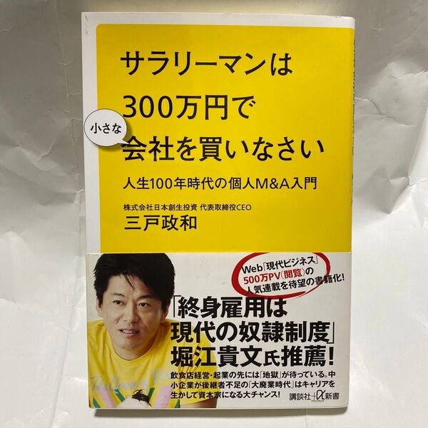 サラリーマンは300万円で小さな会社を買いなさい 人生100年時代の個人M&A入門 (講談社+α新書 789-1C) 三戸政和