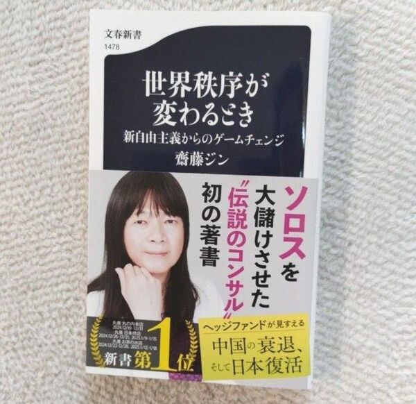 世界秩序が変わるとき 新自由主義からのゲームチェンジ (文春新書 1478) 齋藤ジン/著