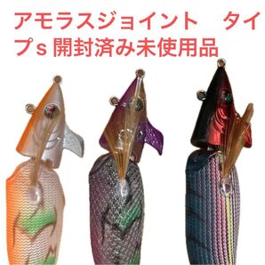 アモラスジョイント タイプs 3点セット 未使用品2つと 試し投げ品1つ 艶エビ アーミーグリーン オレンジエビ グロー