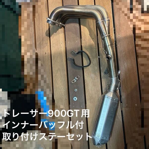 2020年モデル トレーサー900gtに装着していたマフラー インナーバッフル、取り付けステー付き ラッピング保管