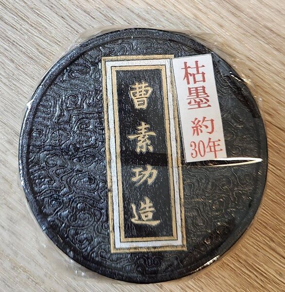 枯墨 曹素功造 約30年