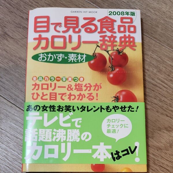 目で見る食品カロリー辞典 おかず (GAKKEN HIT MOOK) 上村 泰子 監修