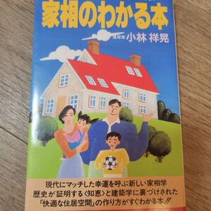 家相のわかる本 小林祥晃