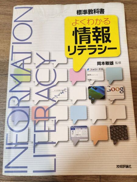よくわかる情報リテラシー 標準教科書 岡本敏雄/監修 安齊公士/〔ほか〕執筆