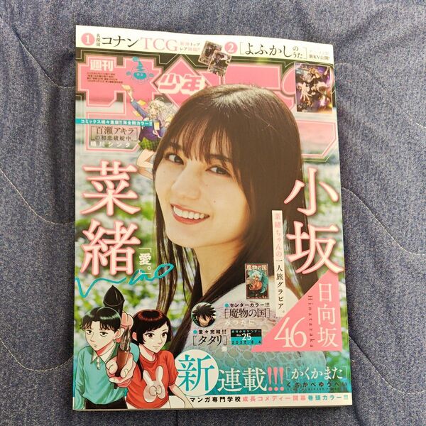 週刊少年サンデー 2025 25号 日向坂46 小坂菜緒 表紙