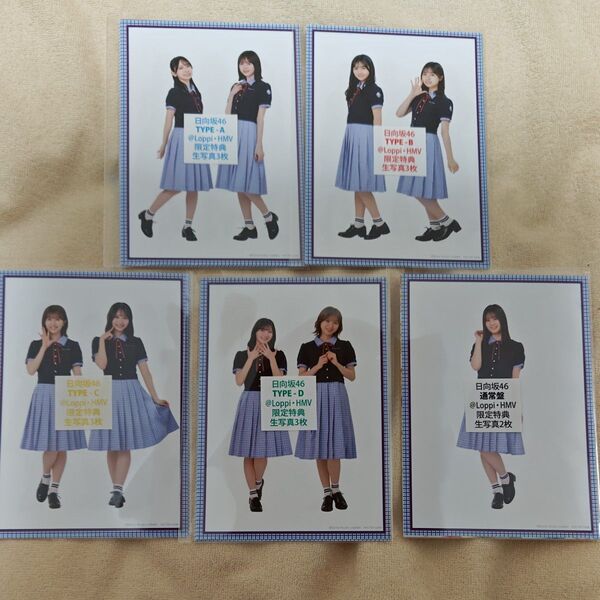 日向坂46 Love yourself! HMV限定特典 生写真セット