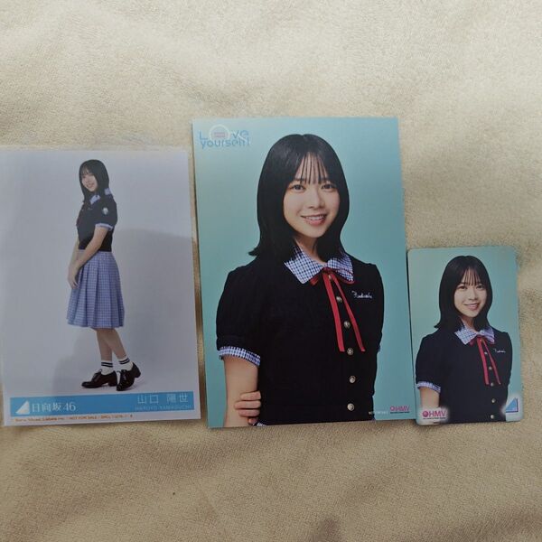 日向坂46 山口陽世 Love yourself!封入生写真&HMV限定ポストカード&HMVクーポンセット