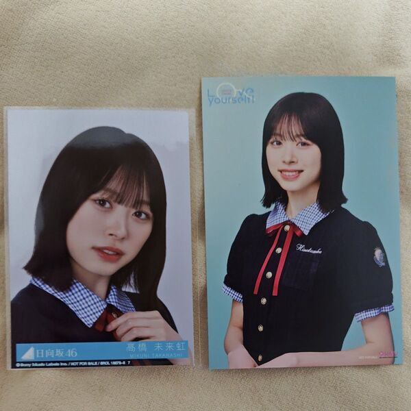 日向坂46 髙橋未来虹 Love yourself!封入生写真&HMV限定ポストカードセット
