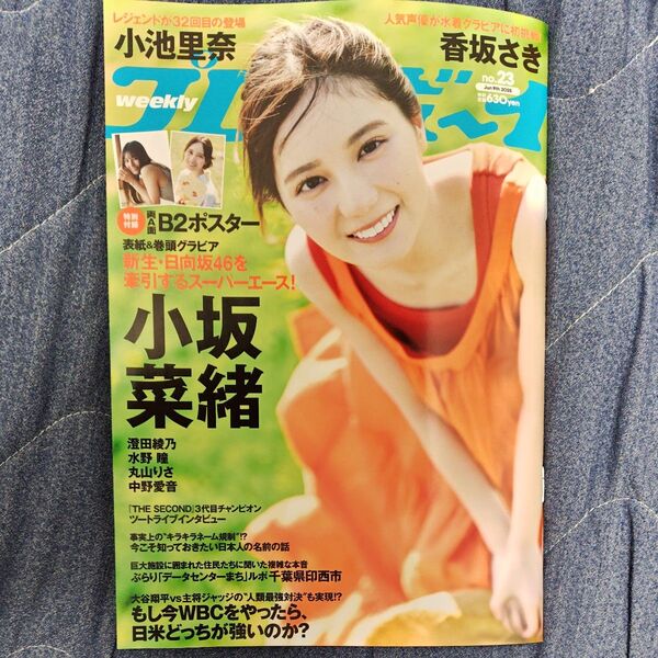 週刊プレイボーイ 2025 No.23 日向坂46 小坂菜緒 表紙 巻頭 グラビア 清水理央 竹内希来里 平尾帆夏 藤嶌果歩