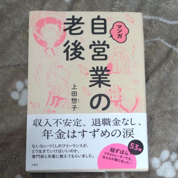 マンガ自営業の老後 上田惣子/著