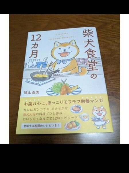 柴犬食堂の12カ月 影山直美/著