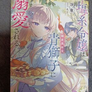 同封200円引き 塩系令嬢は糖度高めな青獅子に溺愛される (MAG Garden NOVELS) 沙夜/著