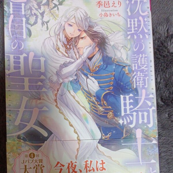 同封200円引き 沈黙の護衛騎士と盲目の聖女 (fairy kiss) 季邑えり/著
