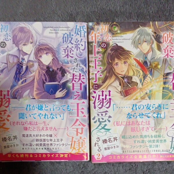 婚約破棄された替え玉令嬢、初恋の年上王子に溺愛される 1.2 榛名丼/著