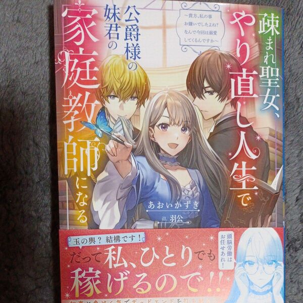 同封200円引き 疎まれ聖女、やり直し人生で公爵様の妹君の家庭教師になる 貴方、私の事お嫌いでしたよね?