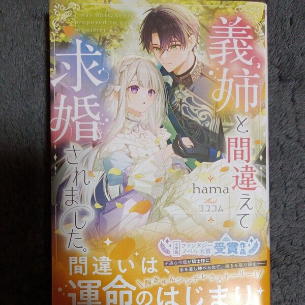 同封200円引き 義姉と間違えて求婚されました。 (ガガガブックスf) hama/〔著〕