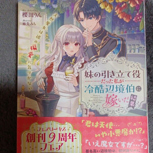 同封200円引き 妹の引き立て役だった私が冷酷辺境伯に嫁いだ結果 天然魔女は彼の偏愛に気づかない 櫻田りん/著