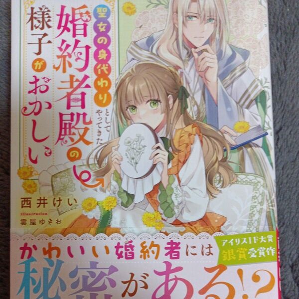 同封200円引き 聖女の身代わりとしてやってきた婚約者殿の様子がおかしい (IRIS NEO) 西井けい/著