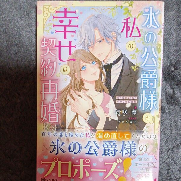 同封200円引き 氷の公爵様と私の幸せな契約再婚 (Mノベルス) 綺咲潔/著