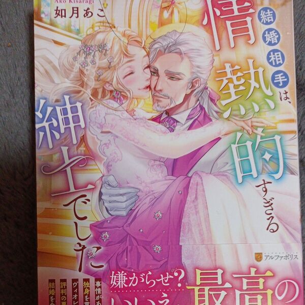 同封200円引き 結婚相手は、情熱的すぎる紳士でした (Noche BOOKS) 如月あこ/〔著〕