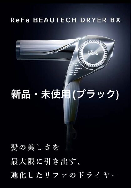 【新品未使用】ReFa リファビューテック ドライヤー BX ブラック