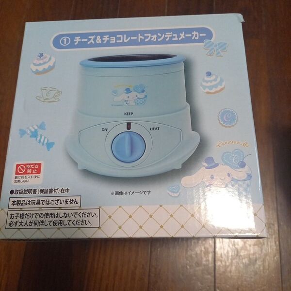 サンリオ当たりくじ チーズ&チョコレートフォンデュメーカー シナモン