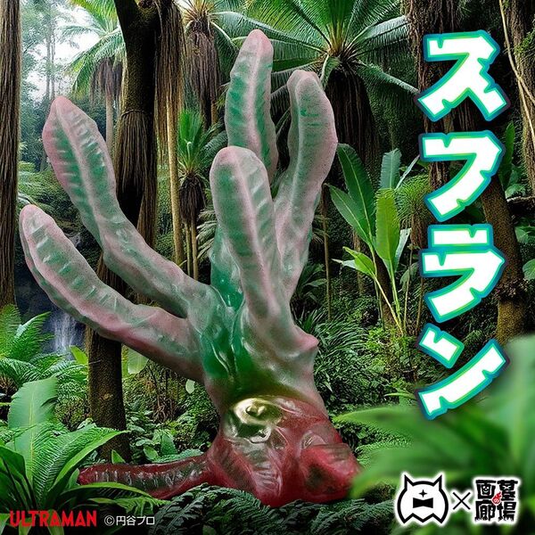 スフラン アマプロ 新作 (ラメ入り蓄光スフラン) GID ソフビ ウルトラセブン 完売品