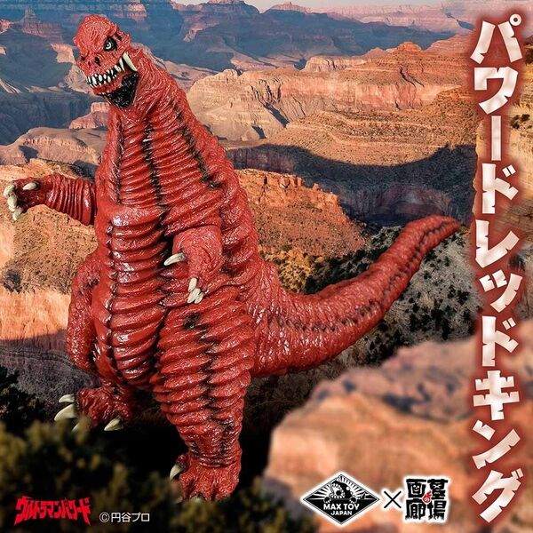 MAX TOY マックストイ 新作 MAXTOY パワードレッドキング 全高約30cm GORT 杉本浩二 ウルトラマンパワード