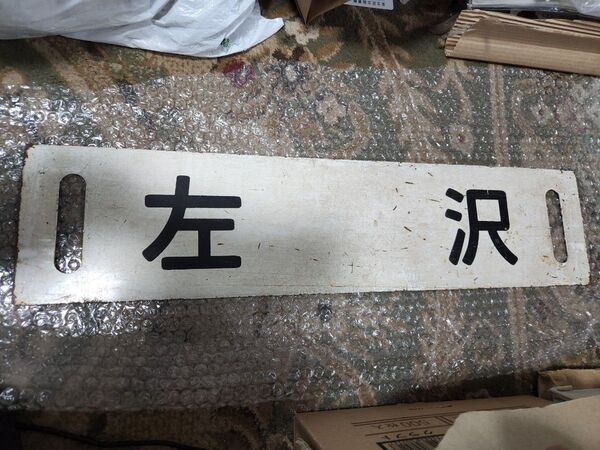 国鉄 赤湯 楯岡 ◯形 左沢 サボ 行先板 ホーロー 実装品 鉄道