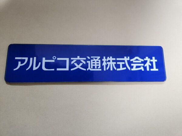アルピコ交通 上高地線3000形 車内社名銘板「松本電気鉄道株式会社」(アクリル製)3007編成