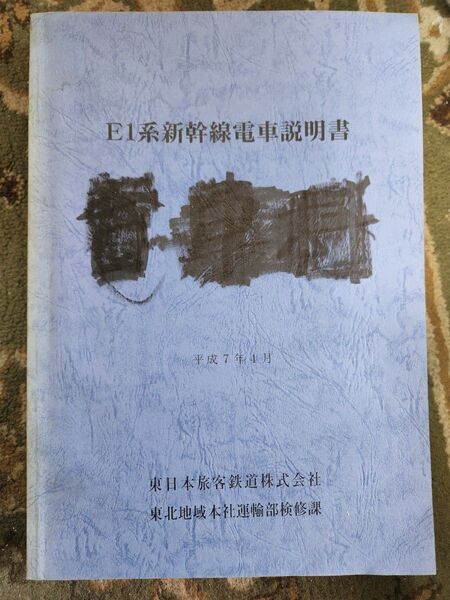 JR東日本 E1系新幹線電車説明書 東日本旅客鉄道株式会社 平成7年 図面 2階建て新幹線 MAX 新幹線