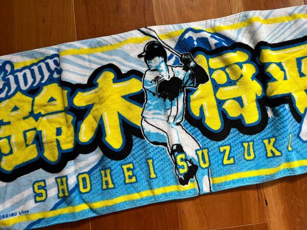 元西武ライオンズ 鈴木将平選手 応援タオル