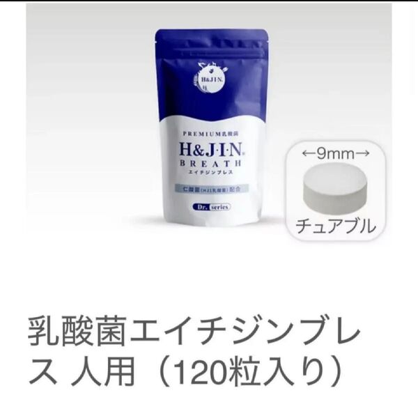 エイチジンブレス 120粒 4袋セット 乳酸菌サプリメント 口腔ケア 口臭 人用