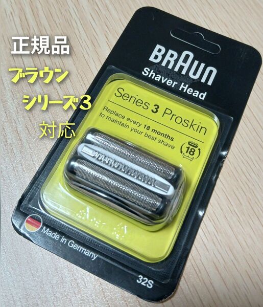 ブラウンシリーズ3 正規品 32S