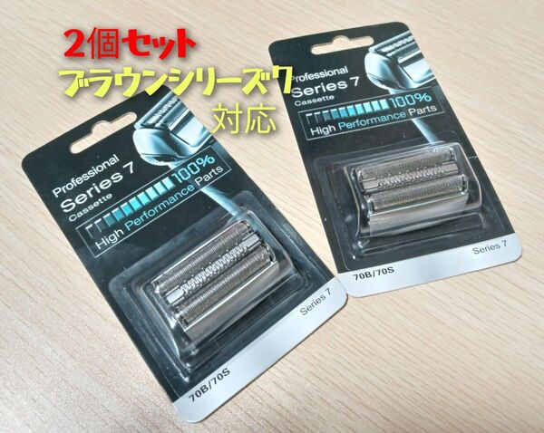 ブラウン シリーズ7 対応替刃 70S/70B