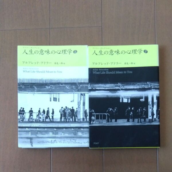 人生の意味の心理学 2冊セット アドラー心理学