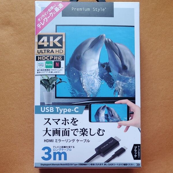 Premium Style HDMIミラーリングケーブル 3m 4K対応
