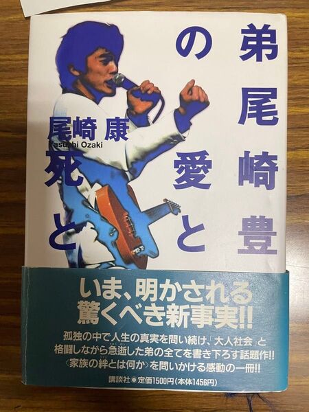 弟尾崎豊の愛と死と 尾崎康 講談社