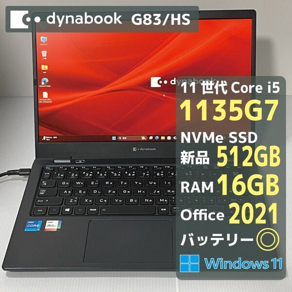Dynabook G83HS Core i5 1135G7 RAM16GB 新品SSD512GB Office2021 バッテリ◎