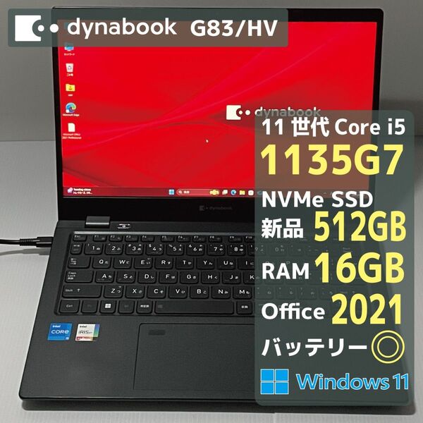 Dynabook G83HV Core i5 1135G7 RAM16GB 新品SSD512GB Office2021 バッテリ◎