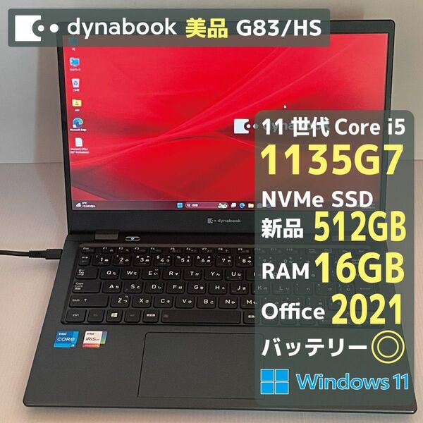 Dynabook G83HS i5 1135G7 RAM16GB 新品SSD512GB Office2021 バッテリー◎ 美品