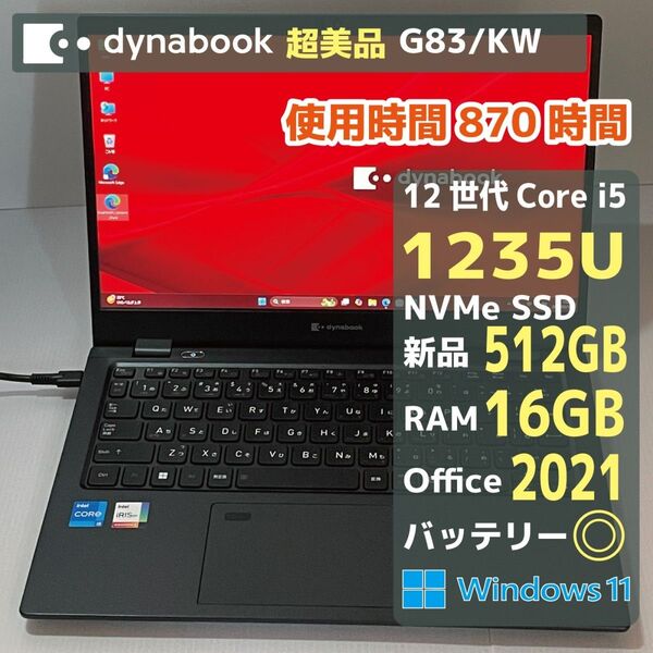 Dynabook G83KW i5 1235U RAM16GB 新品SSD512GB Office2021 バッテリー◎ 超美品!
